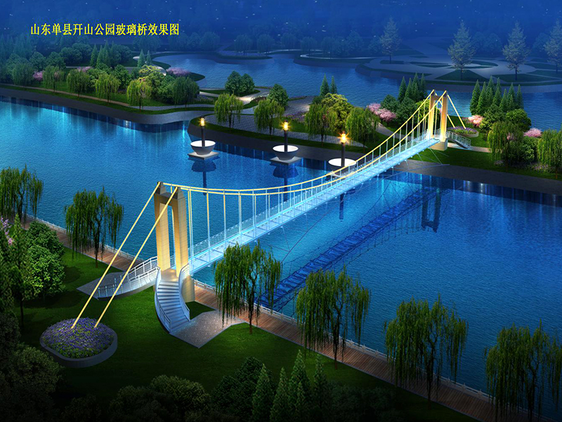 山东单县幵山公园玻璃吊桥工程